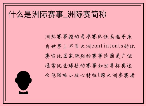 什么是洲际赛事_洲际赛简称